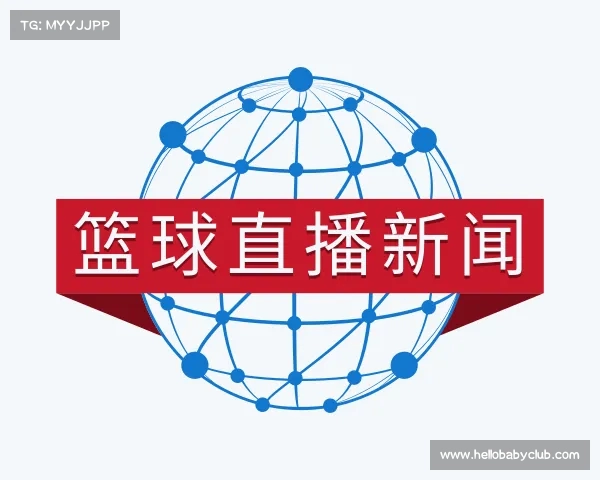 介绍篮球直播新闻